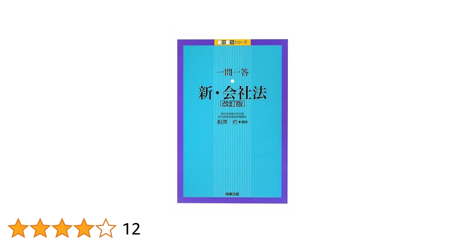 改正会社法一問一答 　法務省民事局参事官室　金融財政事情研究会 61JcsIuXNbL._AC_UL210_SR210,